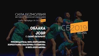 JCGP - Облака | Фестиваль Сила Безмолвия 2019 весна