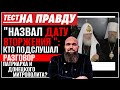 "НАЗВАЛ ДАТУ ВТОРЖЕНИЯ": КТО ПОДСЛУШАЛ РАЗГОВОР ПАТРИАРХА И ДОНЕЦКОГО МИТРОПОЛИТА? / ТЕСТ НА ПРАВДУ