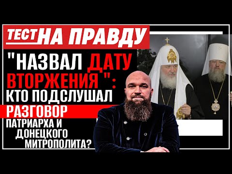 "НАЗВАЛ ДАТУ ВТОРЖЕНИЯ": КТО ПОДСЛУШАЛ РАЗГОВОР ПАТРИАРХА И ДОНЕЦКОГО МИТРОПОЛИТА? / ТЕСТ НА ПРАВДУ