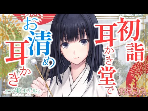 〖ASMR/耳かき/囲炉裏の音〗初詣 耳かき堂でお清め耳かき〖梵天/earpick〗