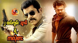 ၂ ထပ်ကွမ်း ဆွာမိ ရဲ့ ကလဲ့စား