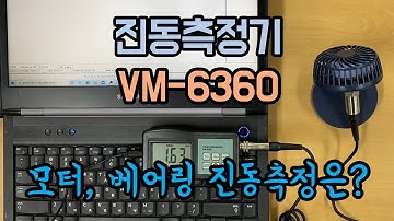 진동계 VM-6360 기계 베어링 진동측정기 VibrationMeter VM6360 - 제품소개 및 사용법