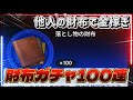 【NTE】人の財布で稼げるか⁉️落とし物財布ガチャ100連👛✨【NevernesstoEverness】