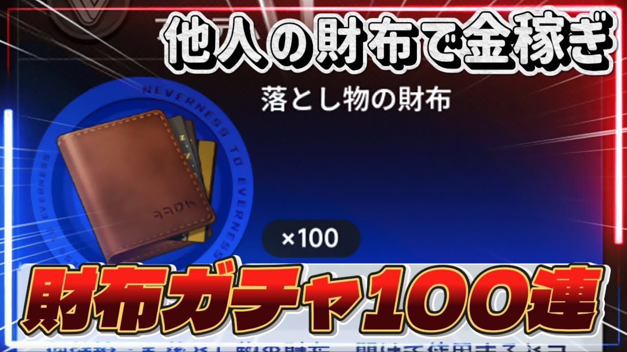 【NTE】人の財布で稼げるか⁉️落とし物財布ガチャ100連👛✨【NevernesstoEverness】