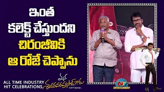 Anil Ravipudi Father Brahmaiah Speech At Msvpg All Time Industry Hit Celebrations Chiranjeevi Nt