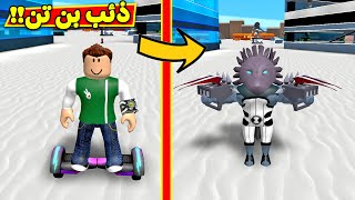 كرتون بن تن الذئب لعبة roblox