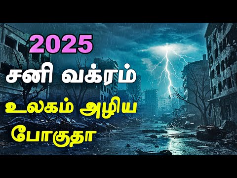 2025 சன வக ர ப யர ச ச ம ஷம ம தல ம னம Sani Vakra Peyarchi 2025