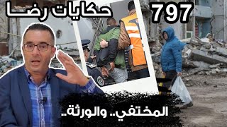 الحلقة 797 : قصة بوليسية | قضية اختفاء رجل....والورثة الشرعيين تحقيقات تحريات بحث قصص بوليسية