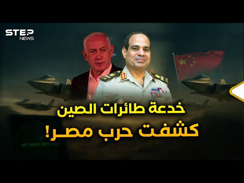 حين وصلت مقاتلات الصين لمصر بعد أن خدعت إسرائيل وأمريكا انكشفت استعدادات الحرب المقبلة