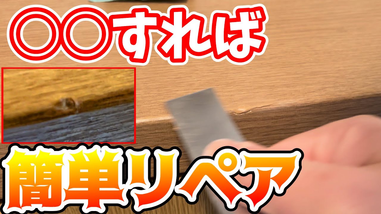 ○○すれば簡単リペア フローリングや枠・扉など広く使える便利補修方法解説
