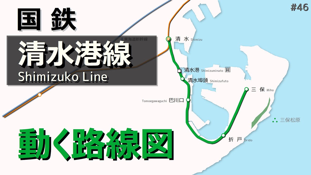 清水港線】動く路線図で開業から廃止までの歴史・変遷をビジュアル化