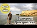 РУССКИЙ В УКРАИНЕ / БЕЛГОРОД-ДНЕСТРОВСКИЙ