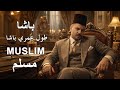 Muslim Basha أغنية باشا مسلم 