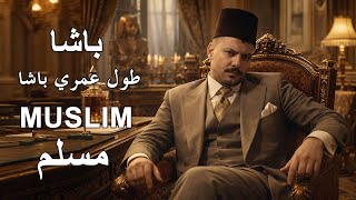   أغنية باشا مسلم