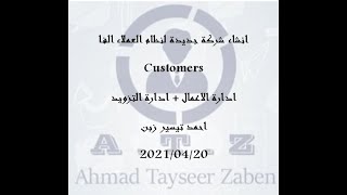 انشاء شركة جديدة لنظام العملاء الفا _  احمد تيسير زبن