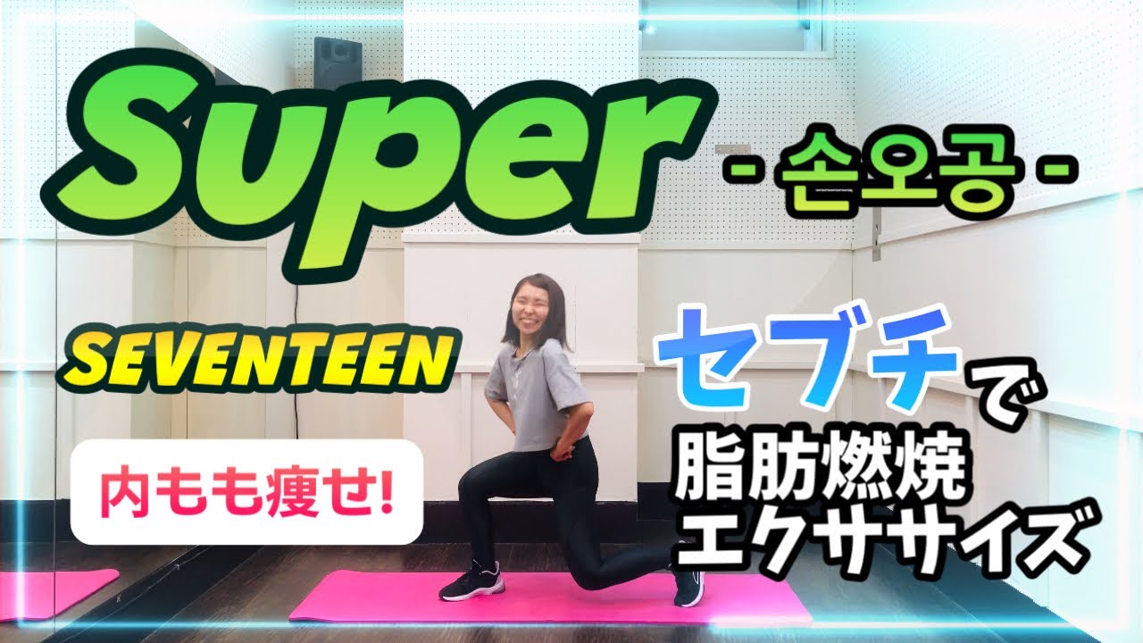 K-POP FITNESS］SEVENTEEN - Super 内もも痩せ&脂肪燃焼エクササイズ