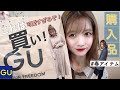 【gu購入品】絶対買い!可愛すぎ春アイテム♡これは革命です