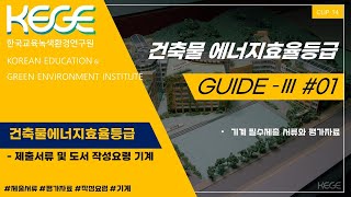 건축물 에너지효율등급 - 제출서류 및 도서 작성요령(기계)