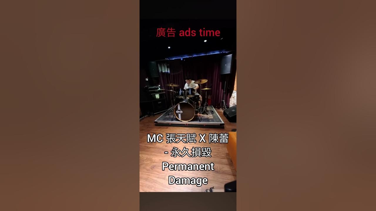 MC 張天賦 X 陳蕾 - 永久損毀 Permanent Damage (drum covered by Toby) MC 張天賦 X 陳蕾 - 永久損毀 Permanent Damage (drum covered by Toby)