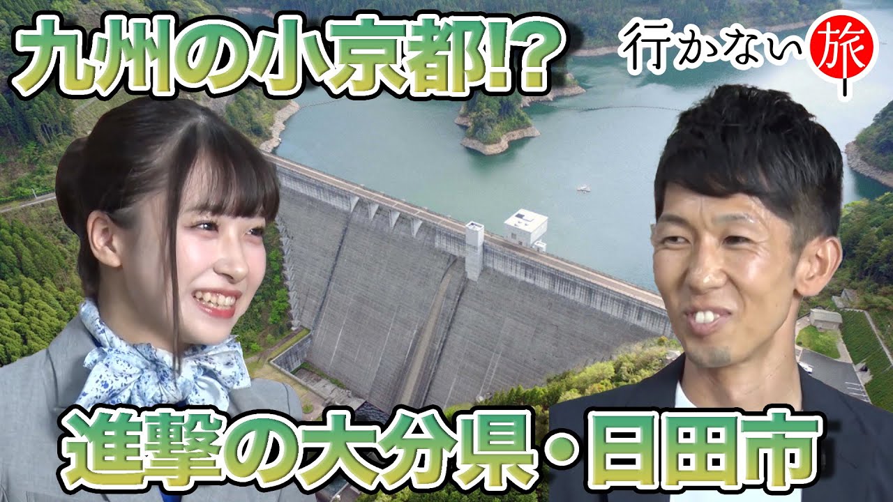 【こやトラベル】九州の小京都!? 大分県日田市【橋本陽菜 歓喜】