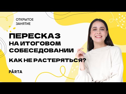 Пересказ на итоговом собеседовании | Как не растеряться? | PARTA ОГЭ 2023 | Русский язык