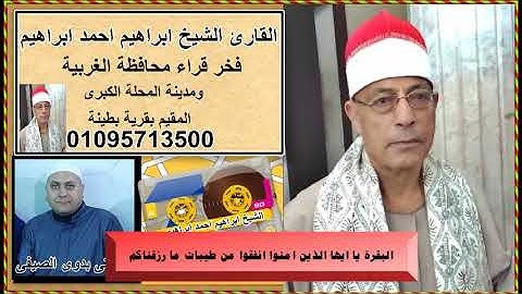 الشيخ ابراهيم احمد ابراهيم سورة البقرة يا ايها الذين امنوا انفقوا من طيبات ما رزقناكم  تحياتى بدوى