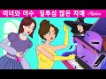 미녀와 야수 - 질투심 많은 자매 | 만화 | 어린이를 위한 동화 | 만화 애니메이션