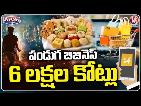 India’s Diwali Sales Hit Record ₹6 Lakh Crore Mark | V6 Teenmaar - V6NEWSTELUGU