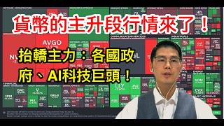 20260819 下一個主升段商品：貨幣！各國政府、科技巨頭瘋狂追價！