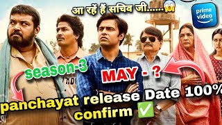panchayat season 3 release date 100% confirm ✅ || aa rhe hai sachiv ji 🔥