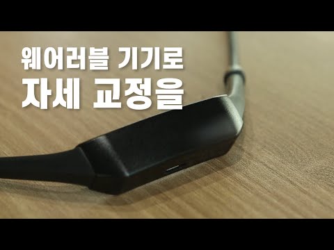 자세교정에 도움을 주는 스마트 기기 / YTN 사이언스