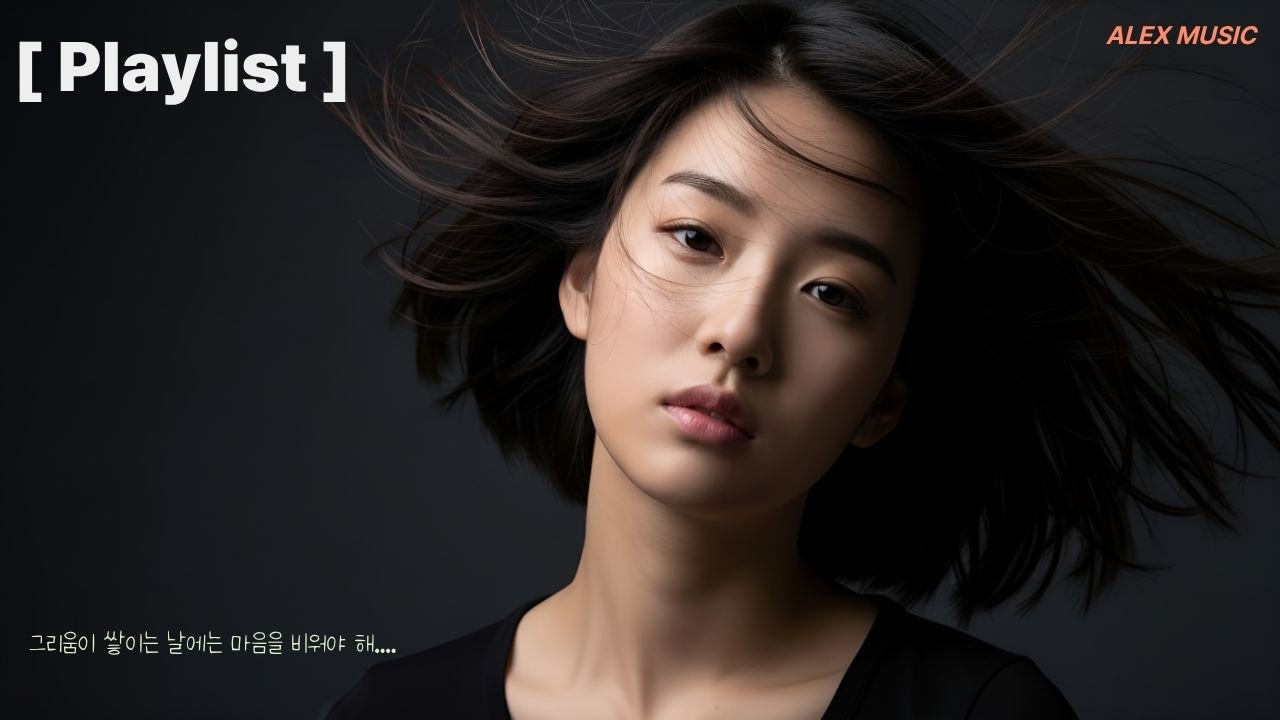 [Playlist] #그리움 달래기 음악,  그리움이 쌓이는 날.......방법이 없더라... 가볍지 않은 감성적인 노래 위주의 음악 방송.카페에 틀면 좋을 노래