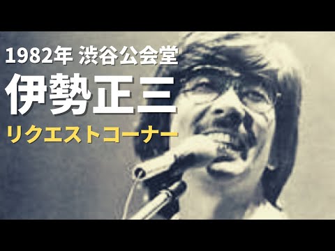 1982年 渋谷公会堂 伊勢正三 リクエストコーナー