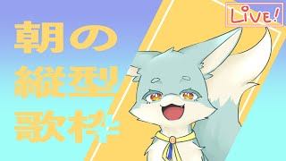 【 #縦型歌枠 】朝活歌枠！【縋(すがり)】 #shorts #Vtuber