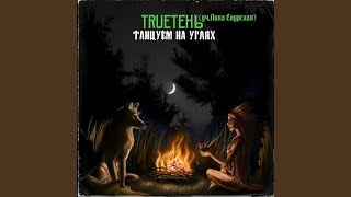 Танцуем на углях (feat. Лика Саурская)