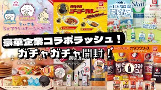 【ガチャガチャ】クオリティがやばすぎるガチャおかわりしちゃいました〜コンプリートへの道〜