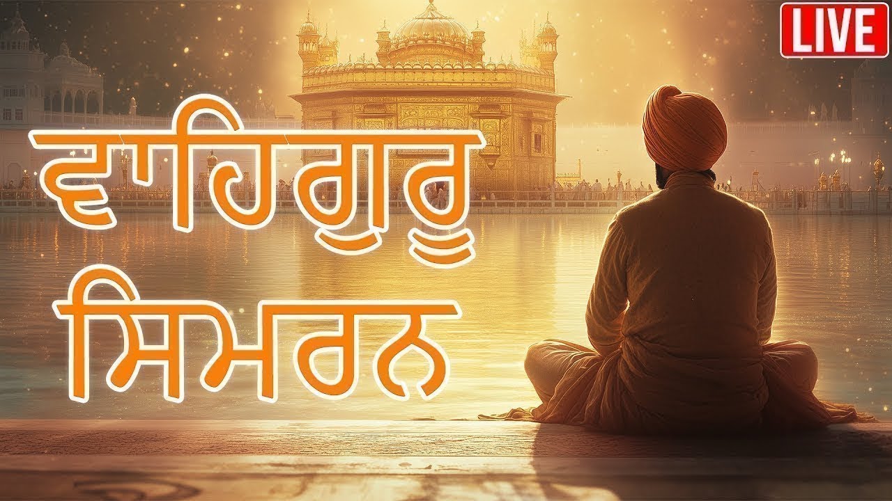 LIVE 24x7 Peaceful Waheguru Simran Jaap | Non Stop Soothing Satnam Waheguru Jaap | Soulful Voice