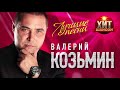 Валерий Козьмин  - Лучшие Песни