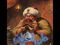 على الخوان