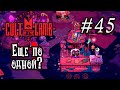 Сегодня сыграем в [Cult of the Lamb] 45 - "Еще по одной?"