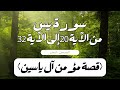 سورة يس 20 32 المصحف المعلم مؤمن آل ياسين Ya Sin 