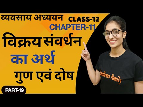 विक्रय संवर्धन का अर्थ गुण एवं दोष | व्यवसाय अध्ययन (BST) | कक्षा 12वी | अध्याय 11 | भाग-19