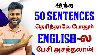 50 Daily Use English Sentences with Tamil Meaning | Spoken English in Tamil | English Pesa Aasaiya |