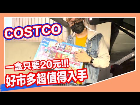 值得買嗎？好市多簡單買了$5000多元 推薦和新品有哪些呢？【羅卡與妙妙】