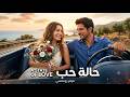 حصريا فيلم الرومنسية التركي حالة حب مدبلج بالعربية لاول مره turkishfilm mp3