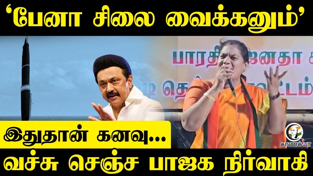 ⁣‘பேனா சிலை வைக்கனும்’ | வச்சு செஞ்ச BJP | Sasikala Pushpa | DMK | Stalin | Election 2026 |