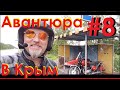 АВАНТЮРА! В КРЫМ НА ИЖе #8.