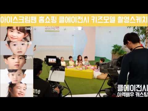 [홈쇼핑]아이스크림팬 키즈모델 촬영스케치