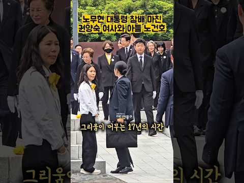#노무현 대통령 향한 #권양숙 여사와 아들 #<strong>노건호</strong> 씨의 가슴 저린 참배길ㅣ#봉하마을 #17주기 #추도식 #노무현대통령 #현장직캠 #쇼츠 #사람사는세상 #노정연
