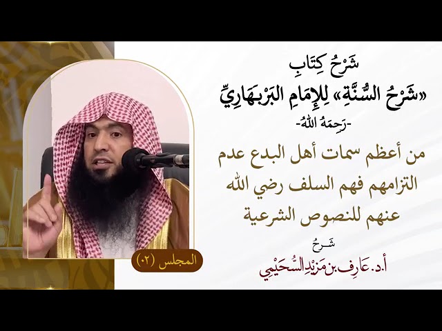 من أعظم سمات أهل البدع عدم التزامهم فهم السلف رضي الله عنهم/الشيخ أ.د عارف بن مزيد السحيمي حفظه الله